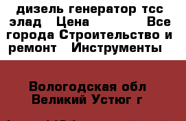 дизель генератор тсс элад › Цена ­ 17 551 - Все города Строительство и ремонт » Инструменты   . Вологодская обл.,Великий Устюг г.